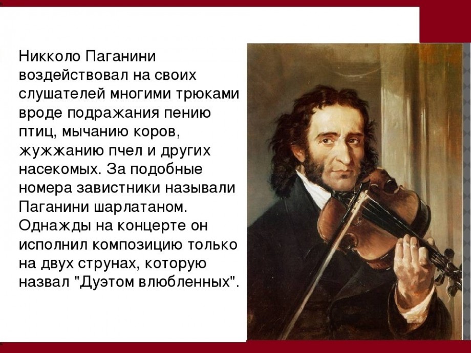 Тема паганини слушать. Инструмент Никколо Паганини. 1840 — Никколо Паганини. Никколо Паганини (1782-1840, Италия). Скрипка Никколо Паганини.
