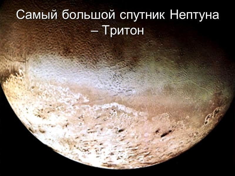 Нептун б. Тритон Спутник Нептуна. Нептун Планета спутники Тритон. Спутник Плутона Тритон. Самый крупный Спутник Нептуна — Тритон..