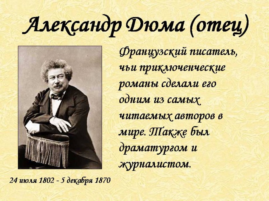 45 цікавих фактів про Олександра Дюма