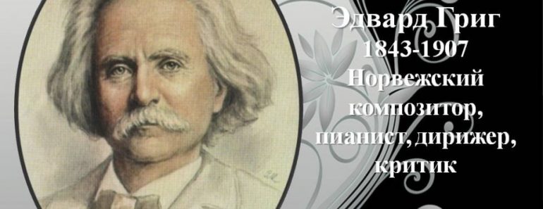 80 цікавих фактів про композитора Едварда Гріга