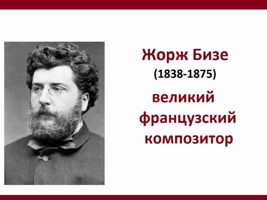 Марш бизе. Бизе композитор. 1838 Жорж Бизе французский композитор. Жена Жоржа Бизе. Жорж Бизе биография.