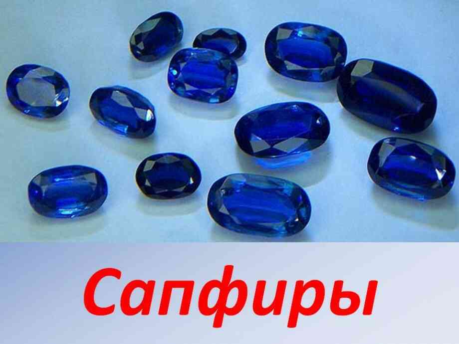 55 цікавих фактів про сапфір