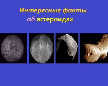 55 цікавих фактів про астероїди
