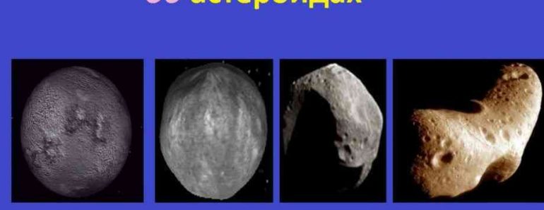 55 цікавих фактів про астероїди