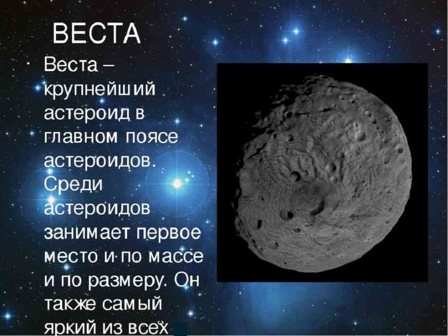 астероїд веста