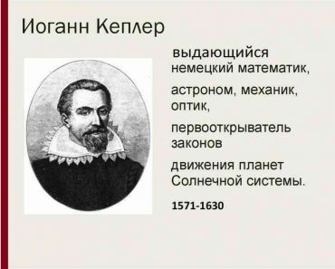 ​55 цікавих фактів про Йоганна Кеплера