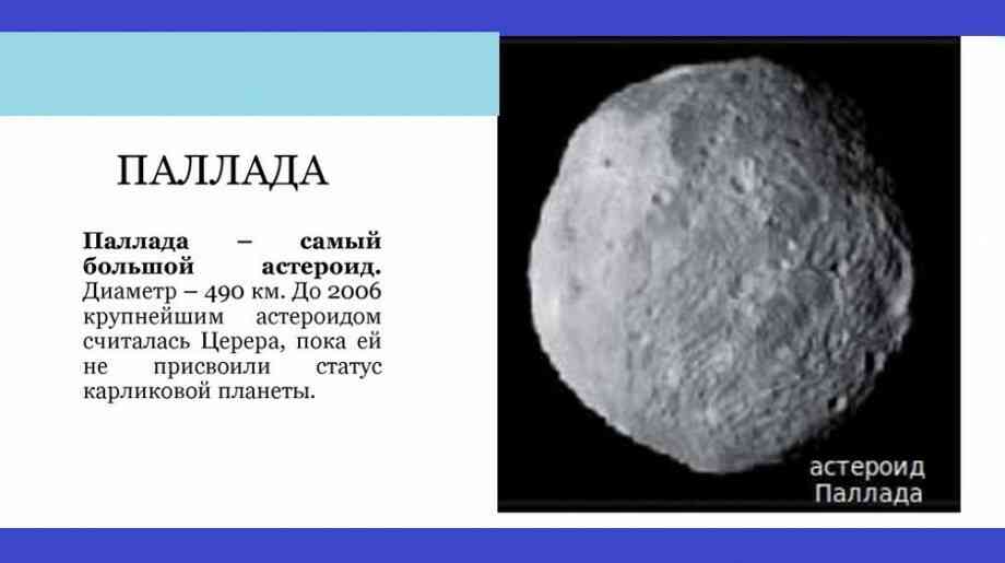 астероїд палада фото