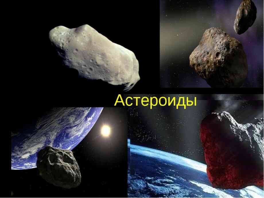 астероїди фото