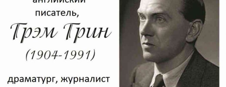 50 цікавих фактів про Грема Гріна 50 цікавих фактів про Грема Гріна