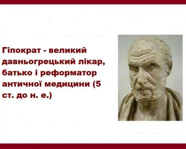 79 цікавих фактів про Гіппократа